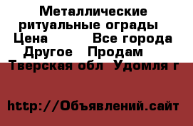 Металлические ритуальные ограды › Цена ­ 840 - Все города Другое » Продам   . Тверская обл.,Удомля г.